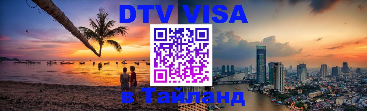 DTV Visa Тайланд купить 