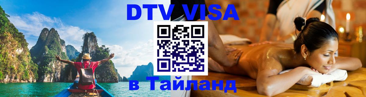 Цены на DTV визу в Таиланд — пакеты услуг, достаточно даже паспорта - 07.01.2026 