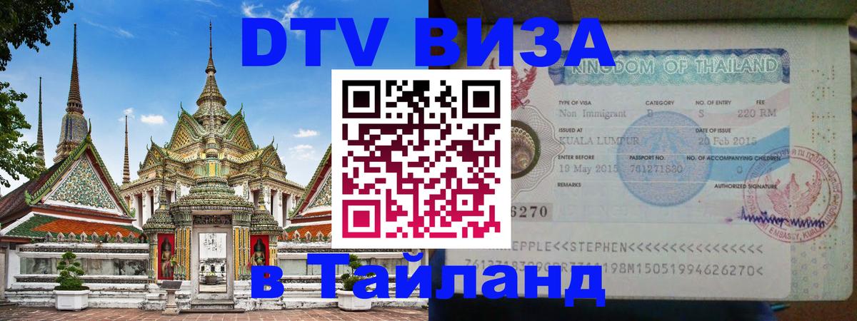 Как сделать DTV визу в Тайланд Сочи 